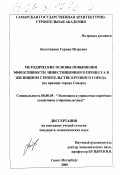 Болотников, Герман Игоревич. Методические основы повышения эффективности инвестиционного процесса в жилищном строительстве крупного города: На примере города Самара: дис. кандидат экономических наук: 08.00.05 - Экономика и управление народным хозяйством: теория управления экономическими системами; макроэкономика; экономика, организация и управление предприятиями, отраслями, комплексами; управление инновациями; региональная экономика; логистика; экономика труда. Санкт-Петербург. 2000. 159 с.