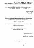 Макарьев, Евгений Васильевич. Методические основы повышения эффективности СЭУ путём использования утилизационных гидропаровых турбин: дис. кандидат наук: 05.08.05 - Судовые энергетические установки и их элементы (главные и вспомогательные). Санкт-Петербург. 2015. 200 с.