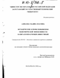 Алякаева, Мадина Фатовна. Методические основы повышения экономической эффективности капиталообразующих инвестиций: дис. кандидат экономических наук: 08.00.05 - Экономика и управление народным хозяйством: теория управления экономическими системами; макроэкономика; экономика, организация и управление предприятиями, отраслями, комплексами; управление инновациями; региональная экономика; логистика; экономика труда. Махачкала. 2002. 129 с.