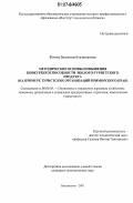 Жохова, Валентина Владимировна. Методические основы повышения конкурентоспособности эколого-туристского продукта: на примере туристских организаций Приморского края: дис. кандидат экономических наук: 08.00.05 - Экономика и управление народным хозяйством: теория управления экономическими системами; макроэкономика; экономика, организация и управление предприятиями, отраслями, комплексами; управление инновациями; региональная экономика; логистика; экономика труда. Владивосток. 2007. 210 с.