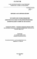 Киреенко, Анатолий Михайлович. Методические основы повышения конкурентоспособности предприятий жилищно-коммунального хозяйства мегаполиса: дис. кандидат экономических наук: 08.00.05 - Экономика и управление народным хозяйством: теория управления экономическими системами; макроэкономика; экономика, организация и управление предприятиями, отраслями, комплексами; управление инновациями; региональная экономика; логистика; экономика труда. Санкт-Петербург. 2006. 145 с.