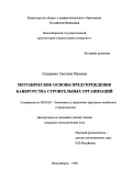 Сидоренко, Светлана Юрьевна. Методические основы предупреждения банкротства строительных организаций: дис. кандидат экономических наук: 08.00.05 - Экономика и управление народным хозяйством: теория управления экономическими системами; макроэкономика; экономика, организация и управление предприятиями, отраслями, комплексами; управление инновациями; региональная экономика; логистика; экономика труда. Новосибирск. 1998. 199 с.