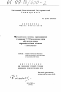 Зименкова, Фаина Николаевна. Методические основы преподавания учащимся V-VII классов раздела "Культура дома" образовательной области "Технология": дис. кандидат педагогических наук: 13.00.02 - Теория и методика обучения и воспитания (по областям и уровням образования). Москва. 1998. 178 с.