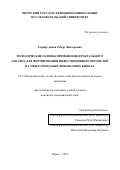 Гарафутдинов Роберт Викторович. Методические основы применения фрактального анализа для формирования инвестиционных портфелей на международных финансовых рынках: дис. кандидат наук: 00.00.00 - Другие cпециальности. ФГБОУ ВО «Санкт-Петербургский государственный университет». 2023. 380 с.