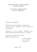 Никитина, Е. В.. Методические основы проектирования организационных структур управления акционерных обществ энергетики и электрификации: дис. кандидат экономических наук: 08.00.05 - Экономика и управление народным хозяйством: теория управления экономическими системами; макроэкономика; экономика, организация и управление предприятиями, отраслями, комплексами; управление инновациями; региональная экономика; логистика; экономика труда. Москва. 1995. 161 с.