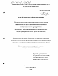 Валуйских, Сергей Анатольевич. Методические основы проектирования систем оценки эффективности труда управленческого персонала на промышленных предприятиях: На примере работников финансово-экономических служб предприятий легкой промышленности: дис. кандидат экономических наук: 08.00.05 - Экономика и управление народным хозяйством: теория управления экономическими системами; макроэкономика; экономика, организация и управление предприятиями, отраслями, комплексами; управление инновациями; региональная экономика; логистика; экономика труда. Санкт-Петербург. 2004. 179 с.