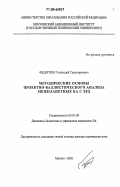 Федотов, Геннадий Григорьевич. Методические основы проектно-баллистического анализа межпланетных КА с ЭРД: дис. доктор технических наук: 05.07.09 - Динамика, баллистика, дистанционное управление движением летательных аппаратов. Москва. 2002. 179 с.