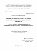 Чуприн, Александр Владимирович. Методические основы проектного управления конкурентоспособностью инжинирингового предприятия: дис. кандидат экономических наук: 08.00.05 - Экономика и управление народным хозяйством: теория управления экономическими системами; макроэкономика; экономика, организация и управление предприятиями, отраслями, комплексами; управление инновациями; региональная экономика; логистика; экономика труда. Москва. 2008. 154 с.