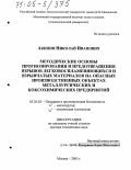 Акинин, Николай Иванович. Методические основы прогнозирования и предотвращения взрывов легковоспламеняющихся и взрывчатых материалов на опасных производственных объектах металлургических и коксохимических предприятий: дис. доктор технических наук: 05.26.03 - Пожарная и промышленная безопасность (по отраслям). Москва. 2005. 304 с.