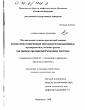 Асхабова, Анжела Нурудиновна. Методические основы прогнозной оценки результатов хозяйственной деятельности промышленных предприятий в условиях рынка: На прим. предприятий Респ. Дагестан: дис. кандидат экономических наук: 08.00.05 - Экономика и управление народным хозяйством: теория управления экономическими системами; макроэкономика; экономика, организация и управление предприятиями, отраслями, комплексами; управление инновациями; региональная экономика; логистика; экономика труда. Махачкала. 1998. 180 с.