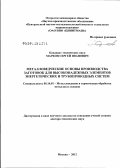 Марков, Сергей Иванович. Методические основы производства заготовок для высоконадежных элементов энергетических и трубопроводных систем: дис. доктор технических наук: 05.16.01 - Металловедение и термическая обработка металлов. Москва. 2012. 83 с.