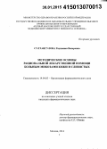 Султангулова, Раушания Венеровна. Методические основы рациональной лекарственной помощи больным микозами кожи и слизистых: дис. кандидат наук: 14.04.03 - Организация фармацевтического дела. Москва. 2015. 185 с.