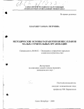 Благодер, Тамара Петровна. Методические основы разработки бизнес-планов малых строительных организаций: дис. кандидат экономических наук: 08.00.05 - Экономика и управление народным хозяйством: теория управления экономическими системами; макроэкономика; экономика, организация и управление предприятиями, отраслями, комплексами; управление инновациями; региональная экономика; логистика; экономика труда. Санкт-Петербург. 2000. 167 с.