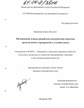 Фраймович, Денис Юрьевич. Методические основы разработки конкурентной стратегии промышленного предприятия в условиях риска: дис. кандидат экономических наук: 08.00.05 - Экономика и управление народным хозяйством: теория управления экономическими системами; макроэкономика; экономика, организация и управление предприятиями, отраслями, комплексами; управление инновациями; региональная экономика; логистика; экономика труда. Владимир. 2004. 157 с.