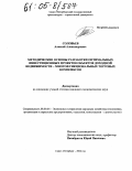 Соловьев, Алексей Александрович. Методические основы разработки оптимальных инвестиционных проектов объектов доходной недвижимости - многофункциональных торговых комплексов: дис. кандидат экономических наук: 08.00.05 - Экономика и управление народным хозяйством: теория управления экономическими системами; макроэкономика; экономика, организация и управление предприятиями, отраслями, комплексами; управление инновациями; региональная экономика; логистика; экономика труда. Санкт-Петербург. 2004. 143 с.