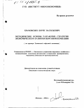 Храмовских, Борис Васильевич. Методические основы разработки стратегии экономического развития нефтяной компании: На примере Тюменской нефтяной компании: дис. кандидат экономических наук: 08.00.05 - Экономика и управление народным хозяйством: теория управления экономическими системами; макроэкономика; экономика, организация и управление предприятиями, отраслями, комплексами; управление инновациями; региональная экономика; логистика; экономика труда. Москва. 2002. 127 с.