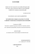 Макаренков, Александр Владимирович. Методические основы разработки стратегии развития транспортно-экспедиторских компаний: дис. кандидат экономических наук: 08.00.05 - Экономика и управление народным хозяйством: теория управления экономическими системами; макроэкономика; экономика, организация и управление предприятиями, отраслями, комплексами; управление инновациями; региональная экономика; логистика; экономика труда. Санкт-Петербург. 2006. 179 с.