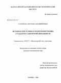 Солончева, Светлана Владимировна. Методические основы разработки внутренних стандартов аудиторской деятельности: дис. кандидат экономических наук: 08.00.12 - Бухгалтерский учет, статистика. Москва. 2009. 177 с.