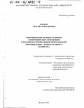 Евсеев, Сергей Геннадьевич. Методические основы развития экономических отношений в ремонтно-строительной деятельности промышленно-коммунального хозяйства: дис. кандидат экономических наук: 08.00.05 - Экономика и управление народным хозяйством: теория управления экономическими системами; макроэкономика; экономика, организация и управление предприятиями, отраслями, комплексами; управление инновациями; региональная экономика; логистика; экономика труда. Москва. 2001. 156 с.