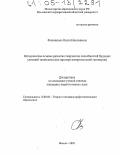 Филиппова, Ольга Николаевна. Методические основы развития творческих способностей будущих учителей технологии: На примере начертательной геометрии: дис. кандидат педагогических наук: 13.00.08 - Теория и методика профессионального образования. Москва. 2005. 245 с.