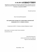 Пика, Александр Владимирович. Методические основы регулирования банковской ликвидности в условиях кризиса: дис. кандидат наук: 08.00.10 - Финансы, денежное обращение и кредит. Новосибирск. 2014. 268 с.