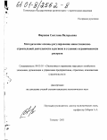 Фирцева, Светлана Валерьевна. Методические основы регулирования инвестиционно-строительной деятельности в регионе в условиях ограниченности ресурсов: дис. кандидат экономических наук: 08.00.05 - Экономика и управление народным хозяйством: теория управления экономическими системами; макроэкономика; экономика, организация и управление предприятиями, отраслями, комплексами; управление инновациями; региональная экономика; логистика; экономика труда. Санкт-Петербург. 2001. 157 с.