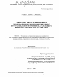 Геиева, Лариса Арбиевна. Методические основы решения организационно-экономических задач восстановления нефтеперерабатывающего комплекса Чеченской Республики: дис. кандидат экономических наук: 08.00.05 - Экономика и управление народным хозяйством: теория управления экономическими системами; макроэкономика; экономика, организация и управление предприятиями, отраслями, комплексами; управление инновациями; региональная экономика; логистика; экономика труда. Москва. 2005. 155 с.