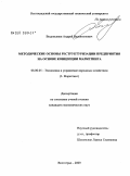 Водопьянов, Андрей Валентинович. Методические основы реструктуризации предприятия на основе концепции маркетинга: дис. кандидат экономических наук: 08.00.05 - Экономика и управление народным хозяйством: теория управления экономическими системами; макроэкономика; экономика, организация и управление предприятиями, отраслями, комплексами; управление инновациями; региональная экономика; логистика; экономика труда. Волгоград. 2009. 150 с.