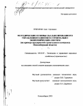 Григоров, Олег Сергеевич. Методические основы сбалансированного управления развитием строительно-экономических систем: На примере предприятий строительного комплекса Новосибирской области: дис. кандидат экономических наук: 08.00.05 - Экономика и управление народным хозяйством: теория управления экономическими системами; макроэкономика; экономика, организация и управление предприятиями, отраслями, комплексами; управление инновациями; региональная экономика; логистика; экономика труда. Новосибирск. 2000. 149 с.