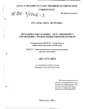 Мусаева, Вера Петровна. Методические основы ситуационного управления строительным производством: дис. кандидат экономических наук: 08.00.05 - Экономика и управление народным хозяйством: теория управления экономическими системами; макроэкономика; экономика, организация и управление предприятиями, отраслями, комплексами; управление инновациями; региональная экономика; логистика; экономика труда. Махачкала. 2001. 150 с.