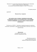 Иванова, Ольга Андреевна. Методические основы совершенствования функционального стратегического управления корпоративными структурами в строительном комплексе: дис. кандидат экономических наук: 08.00.05 - Экономика и управление народным хозяйством: теория управления экономическими системами; макроэкономика; экономика, организация и управление предприятиями, отраслями, комплексами; управление инновациями; региональная экономика; логистика; экономика труда. Москва. 2013. 231 с.