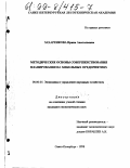 Захаренкова, Ирина Анатольевна. Методические основы совершенствования планирования на мебельных предприятиях: дис. кандидат экономических наук: 08.00.05 - Экономика и управление народным хозяйством: теория управления экономическими системами; макроэкономика; экономика, организация и управление предприятиями, отраслями, комплексами; управление инновациями; региональная экономика; логистика; экономика труда. Санкт-Петербург. 1998. 256 с.