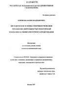 Коробкова, Мария Владимировна. Методические основы совершенствования управления деятельностью риэлторской компании на рынке ипотечного кредитования: дис. кандидат экономических наук: 08.00.05 - Экономика и управление народным хозяйством: теория управления экономическими системами; макроэкономика; экономика, организация и управление предприятиями, отраслями, комплексами; управление инновациями; региональная экономика; логистика; экономика труда. Москва. 2007. 126 с.