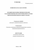 Кониковская, Наталья Олеговна. Методические основы совершенствования управления издержками в энергокомпании на основе многофакторного интегрального анализа: дис. кандидат экономических наук: 08.00.05 - Экономика и управление народным хозяйством: теория управления экономическими системами; макроэкономика; экономика, организация и управление предприятиями, отраслями, комплексами; управление инновациями; региональная экономика; логистика; экономика труда. Москва. 2006. 178 с.