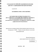 Козленкова, Елена Александровна. Методические основы создания курса дистанционного обучения письменному переводу в системе дополнительного образования: английский язык, неязыковой вуз, квалификация "переводчик в сфере профессиональной коммуникации": дис. кандидат педагогических наук: 13.00.02 - Теория и методика обучения и воспитания (по областям и уровням образования). Москва. 2009. 307 с.