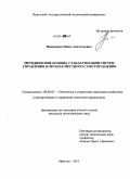 Никаноров, Павел Анатольевич. Методические основы стандартизации систем управления в органах местного самоуправления: дис. кандидат экономических наук: 08.00.05 - Экономика и управление народным хозяйством: теория управления экономическими системами; макроэкономика; экономика, организация и управление предприятиями, отраслями, комплексами; управление инновациями; региональная экономика; логистика; экономика труда. Иркутск. 2011. 179 с.