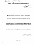 Демьянова, Ольга Владимировна. Методические основы стратегического анализа на промышленном предприятии: На примере мебельной промышленности Республики Татарстан: дис. кандидат экономических наук: 08.00.05 - Экономика и управление народным хозяйством: теория управления экономическими системами; макроэкономика; экономика, организация и управление предприятиями, отраслями, комплексами; управление инновациями; региональная экономика; логистика; экономика труда. Казань. 2004. 269 с.