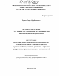 Хутыз, Заур Мурбекович. Методические основы стратегического антикризисного управления промышленным предприятием: дис. кандидат экономических наук: 08.00.05 - Экономика и управление народным хозяйством: теория управления экономическими системами; макроэкономика; экономика, организация и управление предприятиями, отраслями, комплексами; управление инновациями; региональная экономика; логистика; экономика труда. Краснодар. 2004. 180 с.