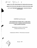 Смирнов, Сергей Николаевич. Методические основы учета социально-экономических особенностей регионов в социальной политике: дис. доктор экономических наук: 08.00.04 - Региональная экономика. Москва. 1999. 400 с.