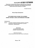 Могуев, Борис Дмитриевич. Методические основы управления бизнес-процессами в автомобилестроении: дис. кандидат наук: 08.00.05 - Экономика и управление народным хозяйством: теория управления экономическими системами; макроэкономика; экономика, организация и управление предприятиями, отраслями, комплексами; управление инновациями; региональная экономика; логистика; экономика труда. Москва. 2014. 151 с.