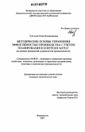 Тунгусова, Елена Владимировна. Методические основы управления эффективностью производства с учетом планирования и контроля затрат: на примере предприятий судоремонтной промышленности: дис. кандидат экономических наук: 08.00.05 - Экономика и управление народным хозяйством: теория управления экономическими системами; макроэкономика; экономика, организация и управление предприятиями, отраслями, комплексами; управление инновациями; региональная экономика; логистика; экономика труда. Владивосток. 2006. 173 с.