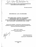 Березовская, Алла Васильевна. Методические основы управления экономическим состоянием автотранспортных предприятий в условиях нестабильной экономической среды: дис. кандидат экономических наук: 08.00.05 - Экономика и управление народным хозяйством: теория управления экономическими системами; макроэкономика; экономика, организация и управление предприятиями, отраслями, комплексами; управление инновациями; региональная экономика; логистика; экономика труда. Санкт-Петербург. 2002. 195 с.