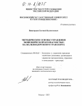 Виноградов, Евгений Валентинович. Методические основы управления экономической безопасностью на железнодорожном транспорте: дис. кандидат экономических наук: 08.00.05 - Экономика и управление народным хозяйством: теория управления экономическими системами; макроэкономика; экономика, организация и управление предприятиями, отраслями, комплексами; управление инновациями; региональная экономика; логистика; экономика труда. Москва. 2003. 201 с.