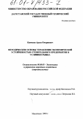 Каммаев, Арсен Омариевич. Методические основы управления экономической устойчивостью строительного предприятия в условиях рынка: дис. кандидат экономических наук: 08.00.05 - Экономика и управление народным хозяйством: теория управления экономическими системами; макроэкономика; экономика, организация и управление предприятиями, отраслями, комплексами; управление инновациями; региональная экономика; логистика; экономика труда. Махачкала. 2000. 135 с.