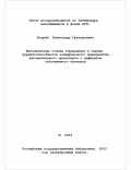 Ястриб, Александр Григорьевич. Методические основы управления и оценки кредитоспособности коммерческого предприятия автомобильного транспорта с дефицитом собственного капитала: дис. кандидат экономических наук: 08.00.05 - Экономика и управление народным хозяйством: теория управления экономическими системами; макроэкономика; экономика, организация и управление предприятиями, отраслями, комплексами; управление инновациями; региональная экономика; логистика; экономика труда. Москва. 2002. 128 с.