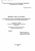 Цвиринько, Ирина Анатольевна. Методические основы управления информационными потоками автотранспортных предприятий: дис. кандидат экономических наук: 08.00.05 - Экономика и управление народным хозяйством: теория управления экономическими системами; макроэкономика; экономика, организация и управление предприятиями, отраслями, комплексами; управление инновациями; региональная экономика; логистика; экономика труда. Санкт-Петербург. 1998. 201 с.