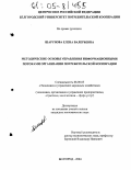 Шарунова, Елена Валерьевна. Методические основы управления информационными потоками организации потребительской кооперации: дис. кандидат экономических наук: 08.00.05 - Экономика и управление народным хозяйством: теория управления экономическими системами; макроэкономика; экономика, организация и управление предприятиями, отраслями, комплексами; управление инновациями; региональная экономика; логистика; экономика труда. Белгород. 2004. 237 с.