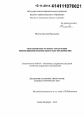 Ниязова, Светлана Равельевна. Методические основы управления инновационной деятельностью предприятия: дис. кандидат наук: 08.00.05 - Экономика и управление народным хозяйством: теория управления экономическими системами; макроэкономика; экономика, организация и управление предприятиями, отраслями, комплексами; управление инновациями; региональная экономика; логистика; экономика труда. Санкт-Петербург. 2014. 166 с.