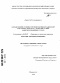 Дзина, Глеб Александрович. Методические основы управления инновационной деятельностью вуза с позиций теории заинтересованных сторон: дис. кандидат экономических наук: 08.00.05 - Экономика и управление народным хозяйством: теория управления экономическими системами; макроэкономика; экономика, организация и управление предприятиями, отраслями, комплексами; управление инновациями; региональная экономика; логистика; экономика труда. Владивосток. 2010. 143 с.