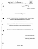 Казакова, Оксана Борисовна. Методические основы управления инвестиционным процессом в экономических системах: На примере регионов РФ: дис. кандидат экономических наук: 08.00.05 - Экономика и управление народным хозяйством: теория управления экономическими системами; макроэкономика; экономика, организация и управление предприятиями, отраслями, комплексами; управление инновациями; региональная экономика; логистика; экономика труда. Москва. 2003. 177 с.